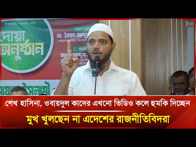 Video thumbnail for "শেখ হাসিনা, ওবায়দুল কাদের এখনো ভিডিও কলে হুমকি দিচ্ছেন, মুখ খুলছেন না এদেশের রাজনীতিবিদরা" | News
