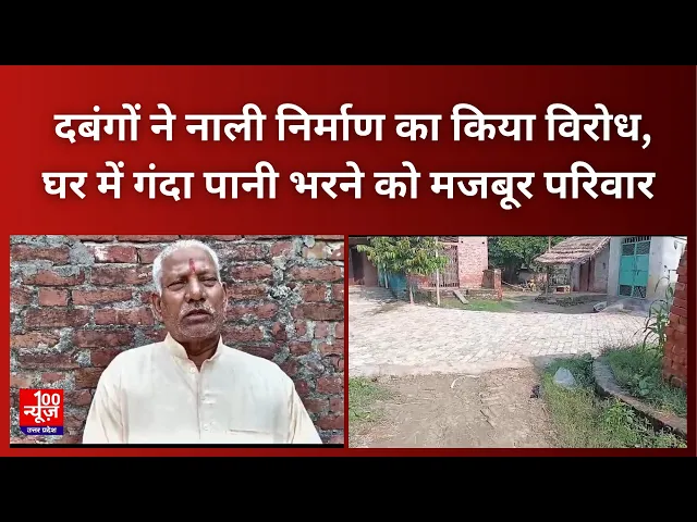 Video thumbnail for Hardoi News: दबंगों ने नाली निर्माण का किया विरोध, घर में गंदा पानी भरने को मजबूर परिवार
