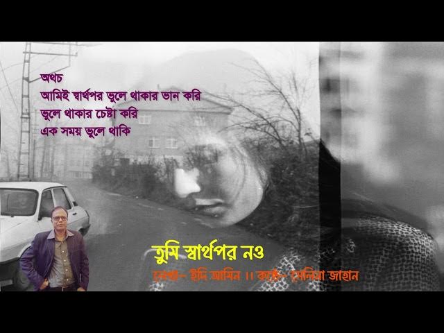 Video thumbnail for তুমি স্বার্থপর নও । লেখা - ইদি আমিন । আবৃত্তি- সেলিনা জাহান