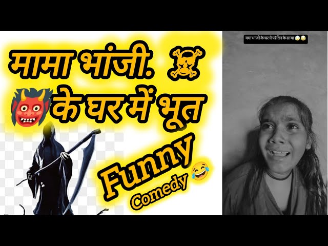 Video thumbnail for मामा भांजी के घर में भूत ☠️ funny video 😂#comedy #cgshorts