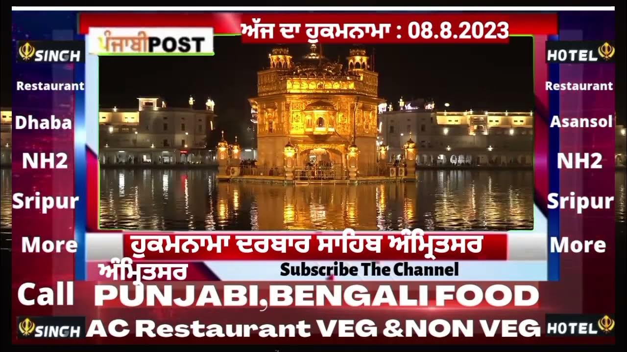 Video thumbnail for Hukamnama darbar Saheb Amritsar 08.8.2023 ਅੱਜ ਦਾ ਮੁੱਖ ਵਾਕ। PUNJABI POST