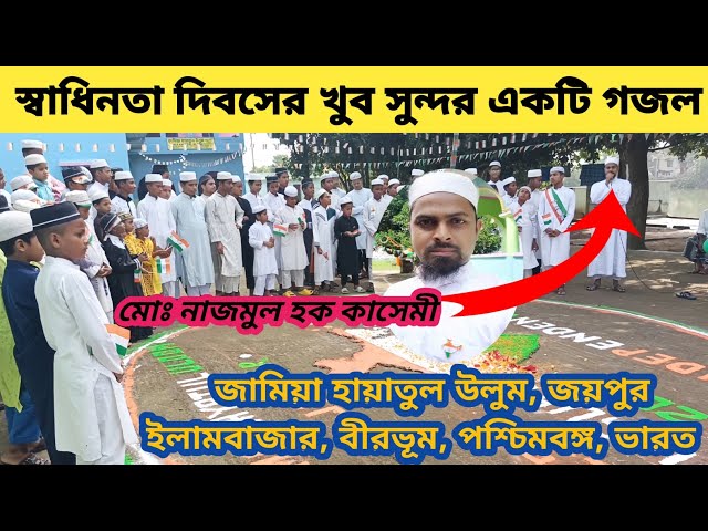 'Video thumbnail for আজকে ভারত স্বাধিন হলো উড়ছে পতাকা স্বাধিন দেশে নাইকি মোদের কোনো ক্ষমতা।স্বাধিনতা গজল IndependenceDay'