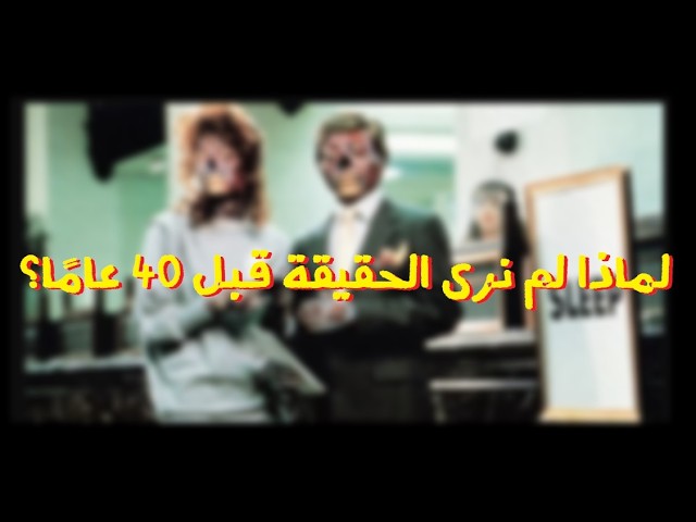 Video thumbnail for كيف أظهر فيلم أُنتج عام 1988 حقيقة ما يحدث في عام 2026؟!