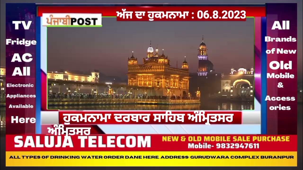 Video thumbnail for Hukamnama darbar Saheb Amritsar 06.8.2023 ਅੱਜ ਦਾ ਮੁੱਖ ਵਾਕ। PUNJABI POST
