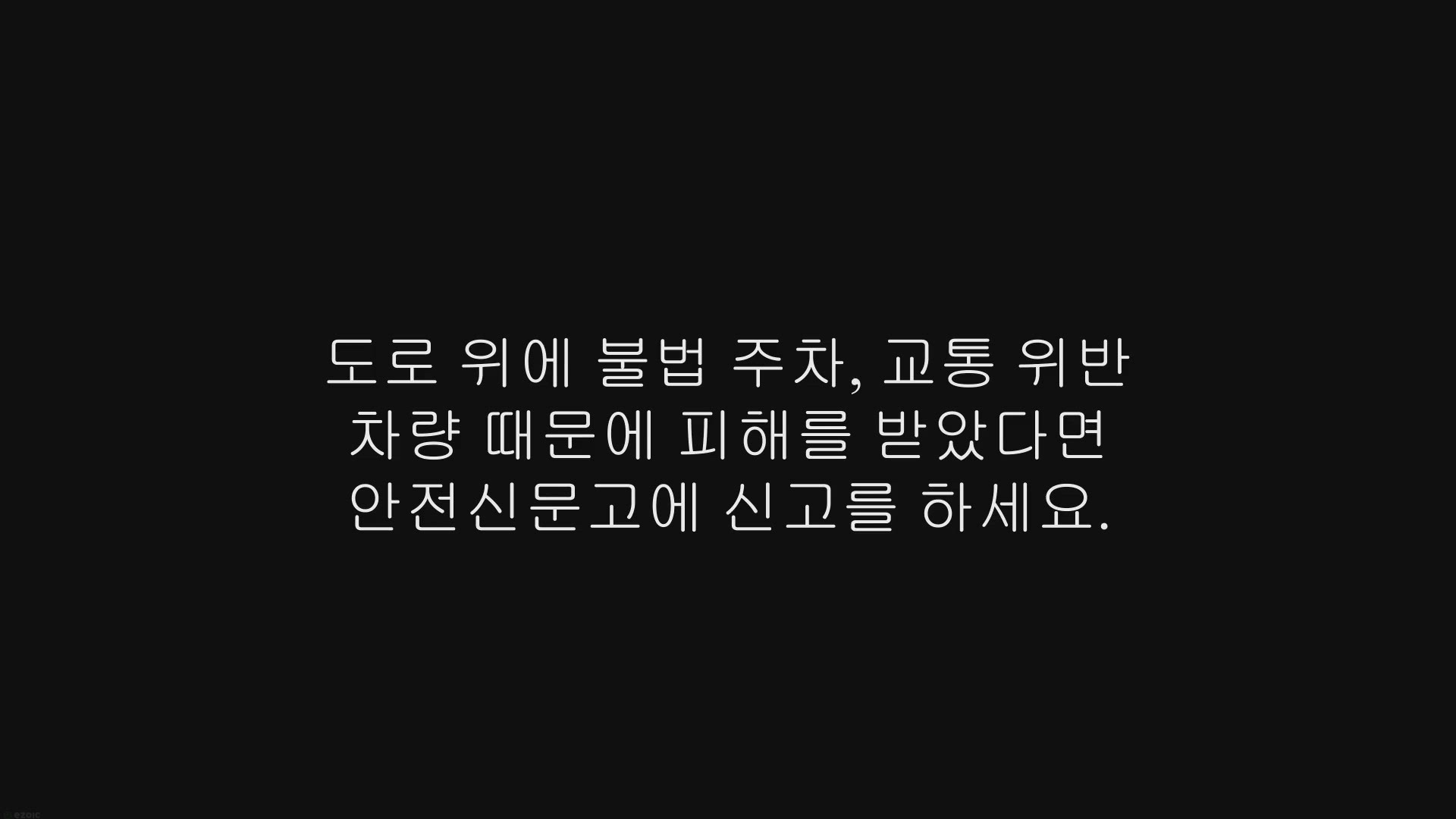 Video thumbnail for 안전신문고 마일리지 적립, 사용 방법, 신고하기