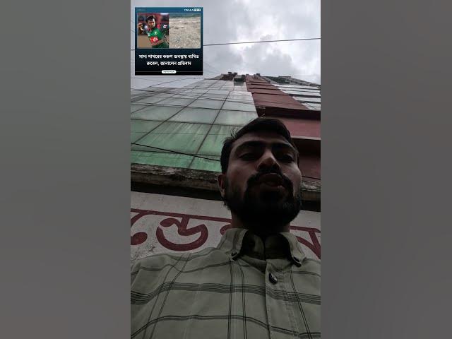 Video thumbnail for সাদা পাথরের করুণ অবস্থায় ব্যথিত রুবেল, জানালেন প্রতিবাদ