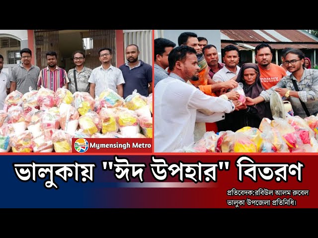 Video thumbnail for ময়মনসিংহ ভালুকা উপজেলার পালগাঁও মানব কল্যাণ যুব সংগঠনের দ্বারা অসহায় পরিবারের মাঝে ঈদ সামগ্রী বিতরণ।