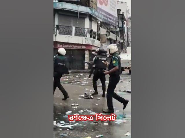 Video thumbnail for রণক্ষেত্র সিলেট! #quotamovement #studentsprotest #sylhet #shorts #youtubeshorts