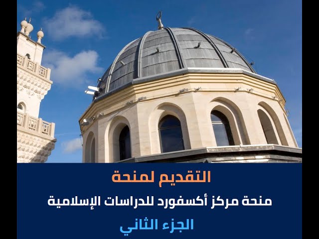 Video thumbnail for منحة مركز أكسفورد للدراسات الإسلامية الجزء الثاني