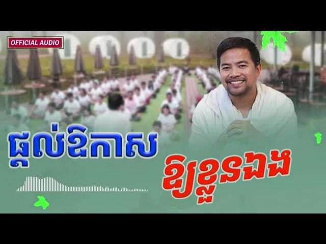 Video thumbnail for ផ្ដល់ឪកាស ឲខ្លួនឯង   លោកគ្រូ Noem Chhunny នឹម ឈុន្នី