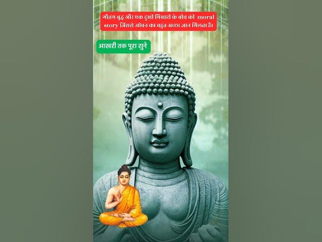 Video thumbnail for गौतम बुद्ध: भिखारी और गौतम बुद्ध | यह रहस्य क्या है? #बुद्ध #ध्यान #धर्म @ltandekar007