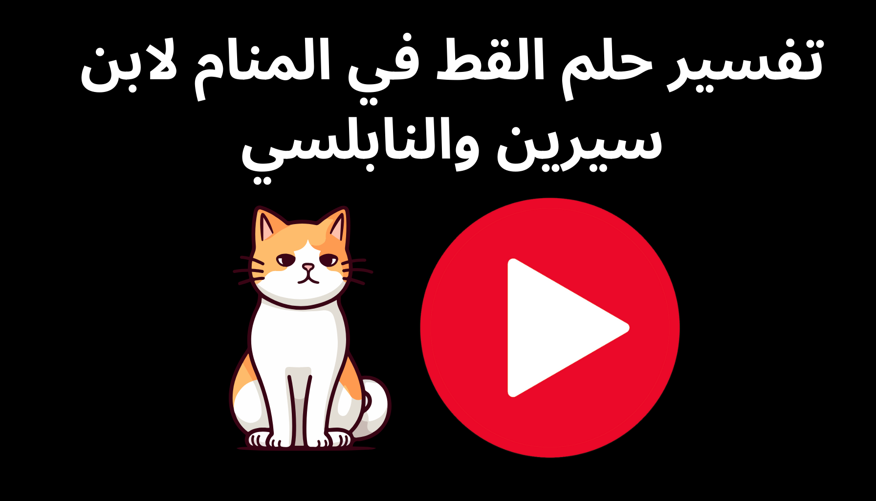 'Video thumbnail for تفسير حلم القط في المنام لابن سيرين والنابلسي'