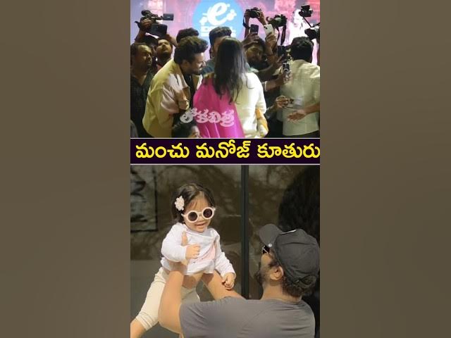 Video thumbnail for Manchu Manoj Daughter at Bhairavam Pre Release Event | Loka Chitra #manchumanoj #mohanbabu