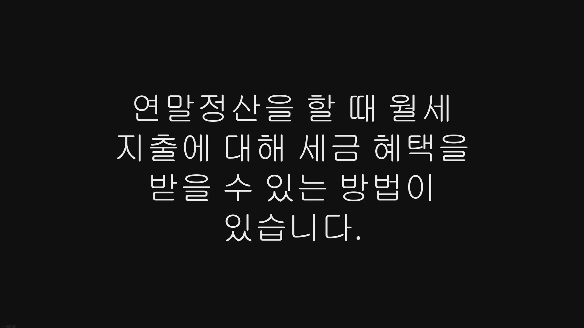 Video thumbnail for 연말정산 월세 증빙서류, 한 달치 월세 돌려받기