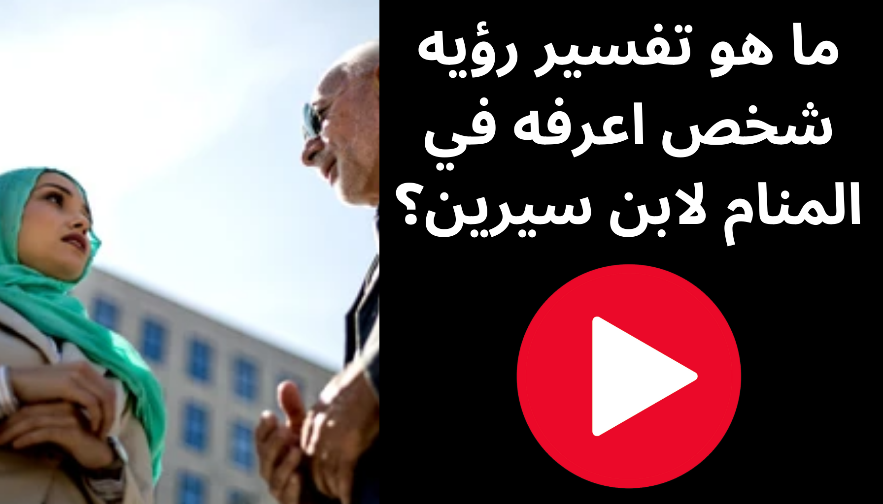 'Video thumbnail for ما هو تفسير رؤيه شخص اعرفه في المنام لابن سيرين؟'