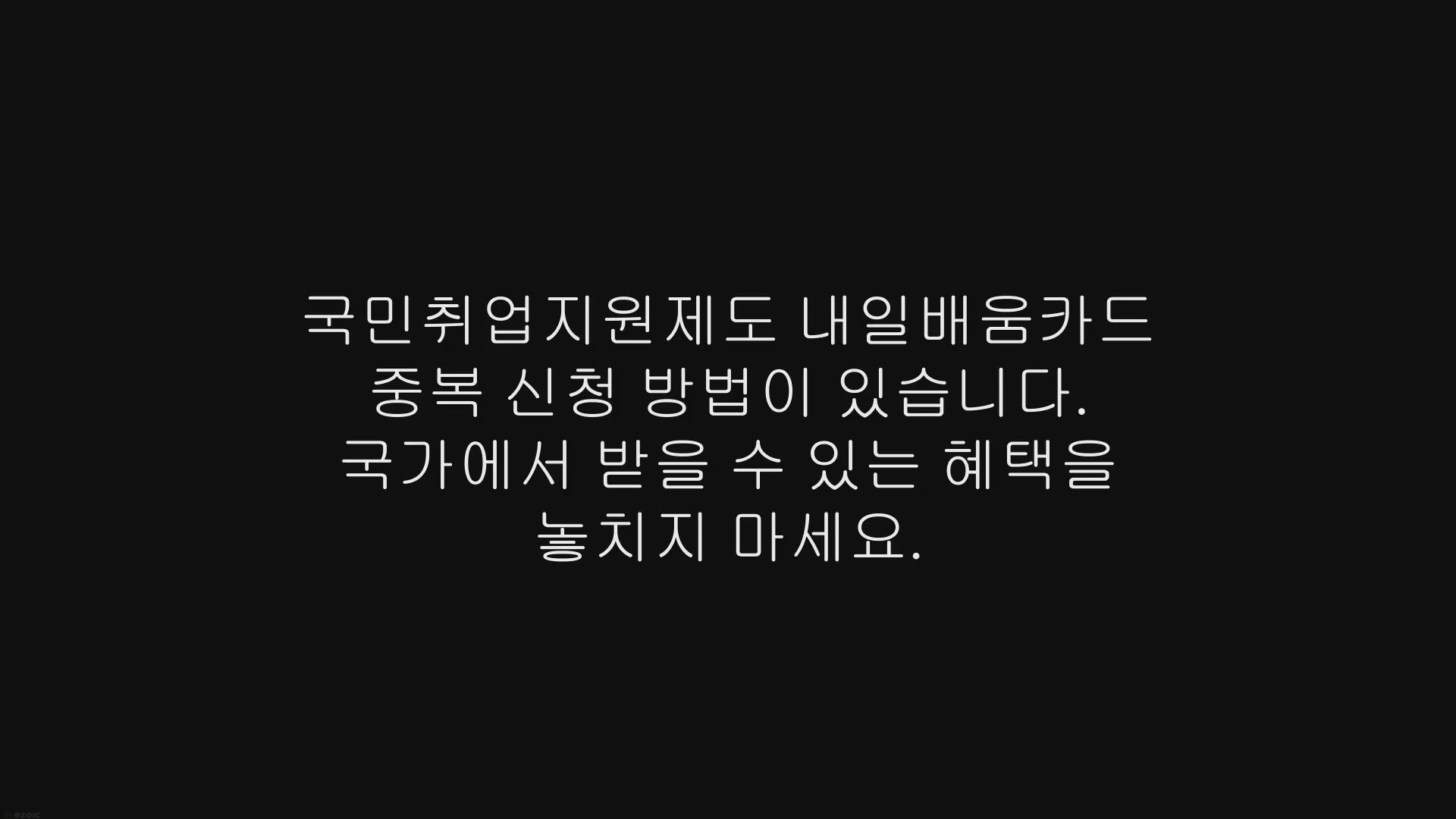 Video thumbnail for 국민취업지원제도 내일배움카드 중복 신청 방법