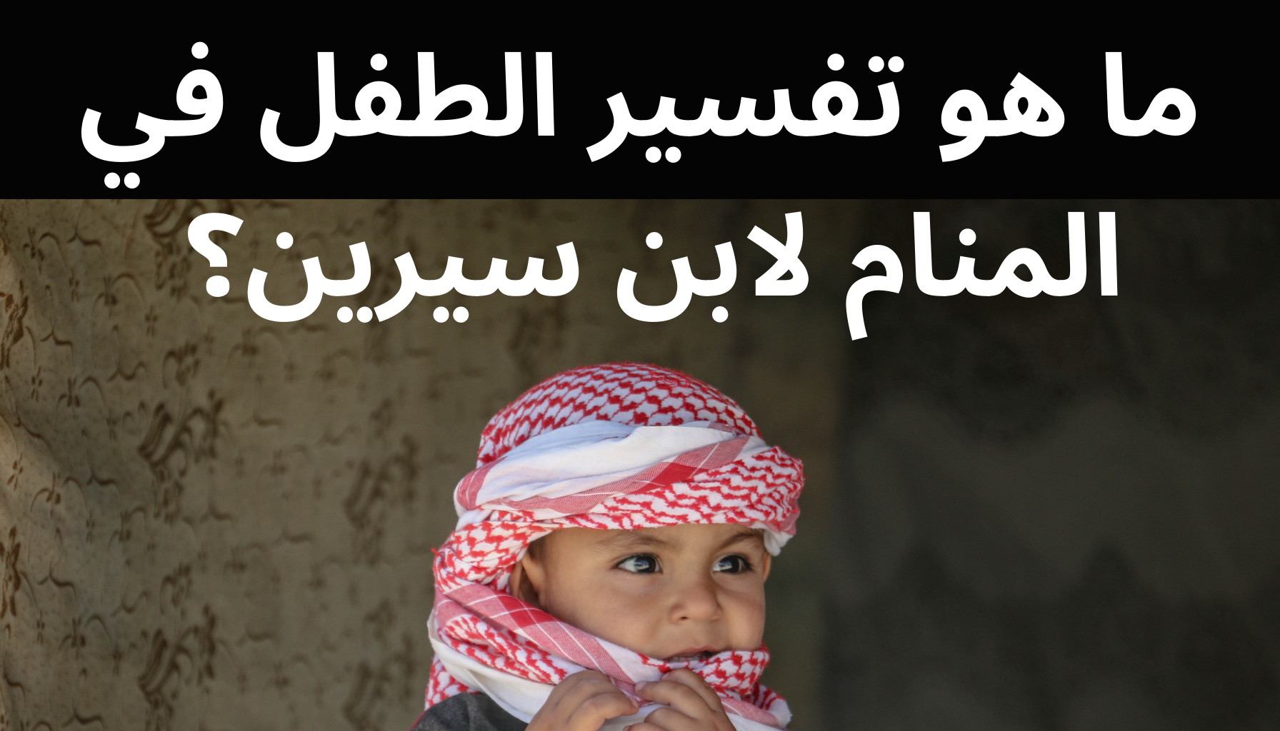 'Video thumbnail for ما هو تفسير الطفل في المنام لابن سيرين؟ '