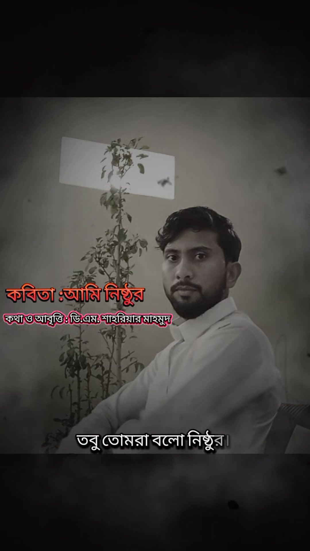 Video thumbnail for কবিতা : আমি নিষ্ঠুর।  আবৃত্তি : ডি.এম. শাহরিয়ার মাহমুদ ।  D M Shahriar Mahmud