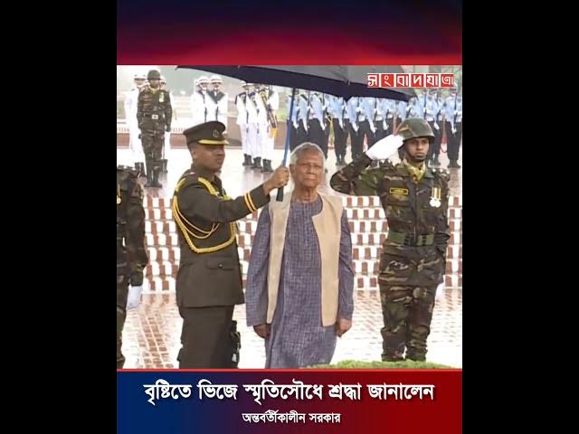 Video thumbnail for বৃষ্টিতে ভিজে স্মৃতিসৌধে শ্রদ্ধা #DrYunus #shorts #youtubeshorts