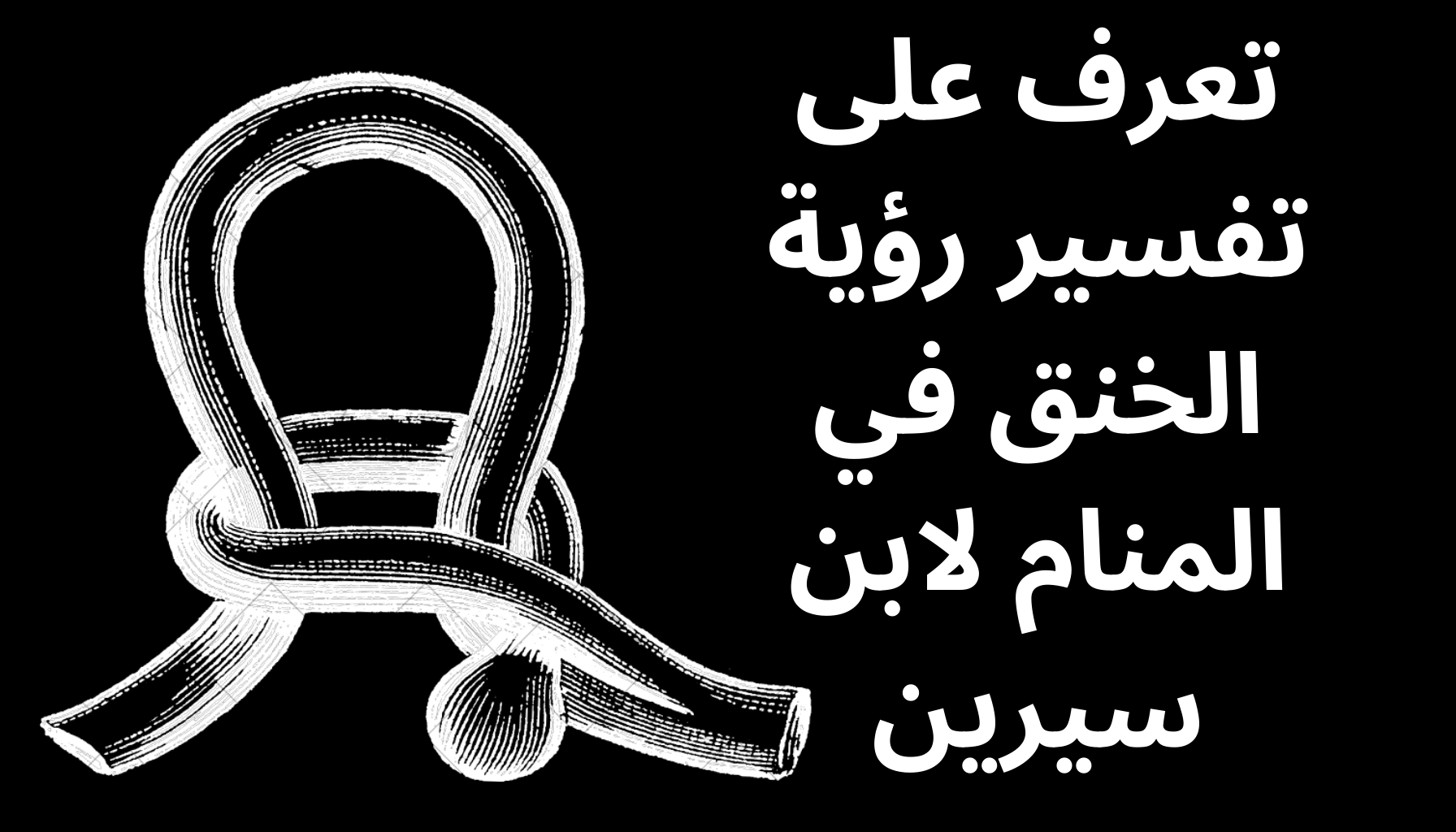 'Video thumbnail for تعرف على تفسير رؤية الخنق في المنام لابن سيرين'