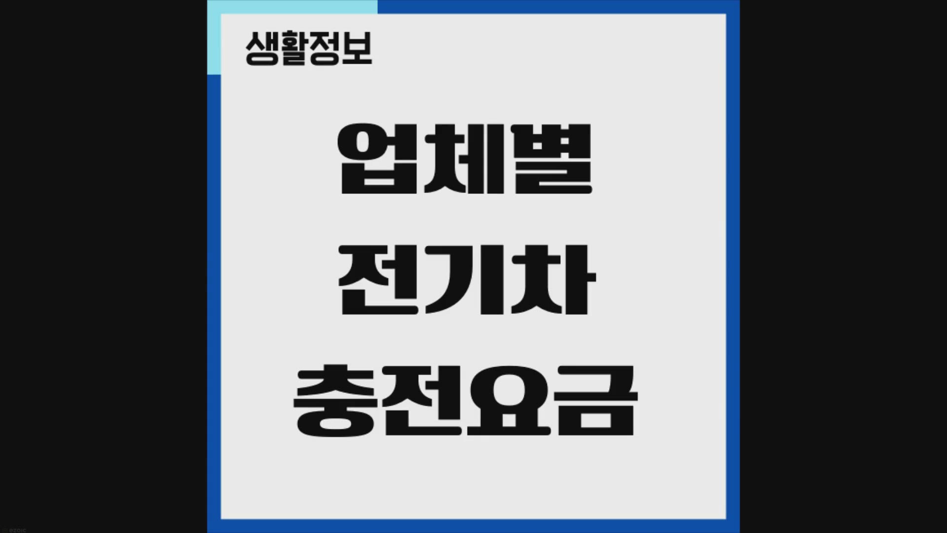 Video thumbnail for 업체별 전기차 충전요금 비교 분석, 할인 꿀팁