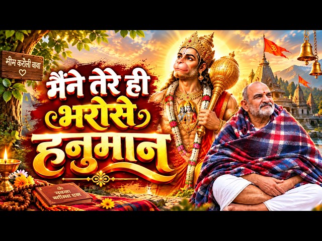 Video thumbnail for Maine Tere Hi Bharose || मैंने तेरे ही भरोसे हनुमान || Hanuman Bhajan Video || Neem Karoli Baba