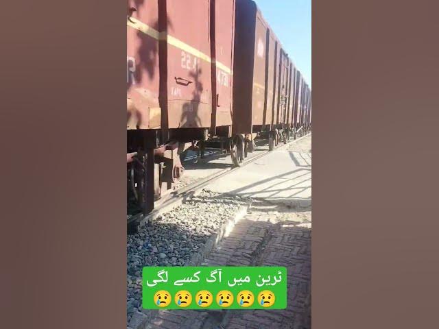 Video thumbnail for ٹرین میں اگ کیسے لگی #shortvideo #trending #shortvideo #shortvideo