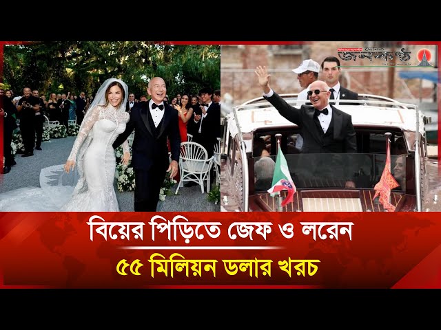 Video thumbnail for ভাসমান নগরী ভেনিসে জেফ বেজোস ও সানচেজ এর ধনাঢ্য বিয়ের অনুষ্ঠান | Janakantha