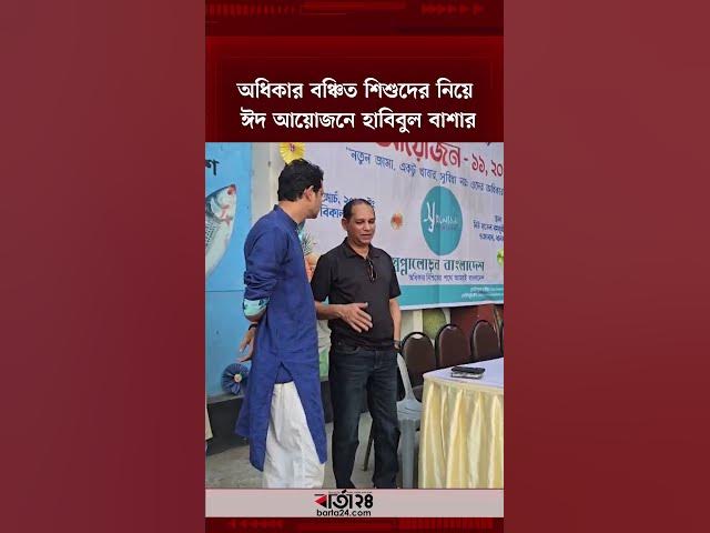 Video thumbnail for অধিকার বঞ্চিত শিশুদের নিয়ে ঈদ আয়োজনে হাবিবুল বাশার | Barta24