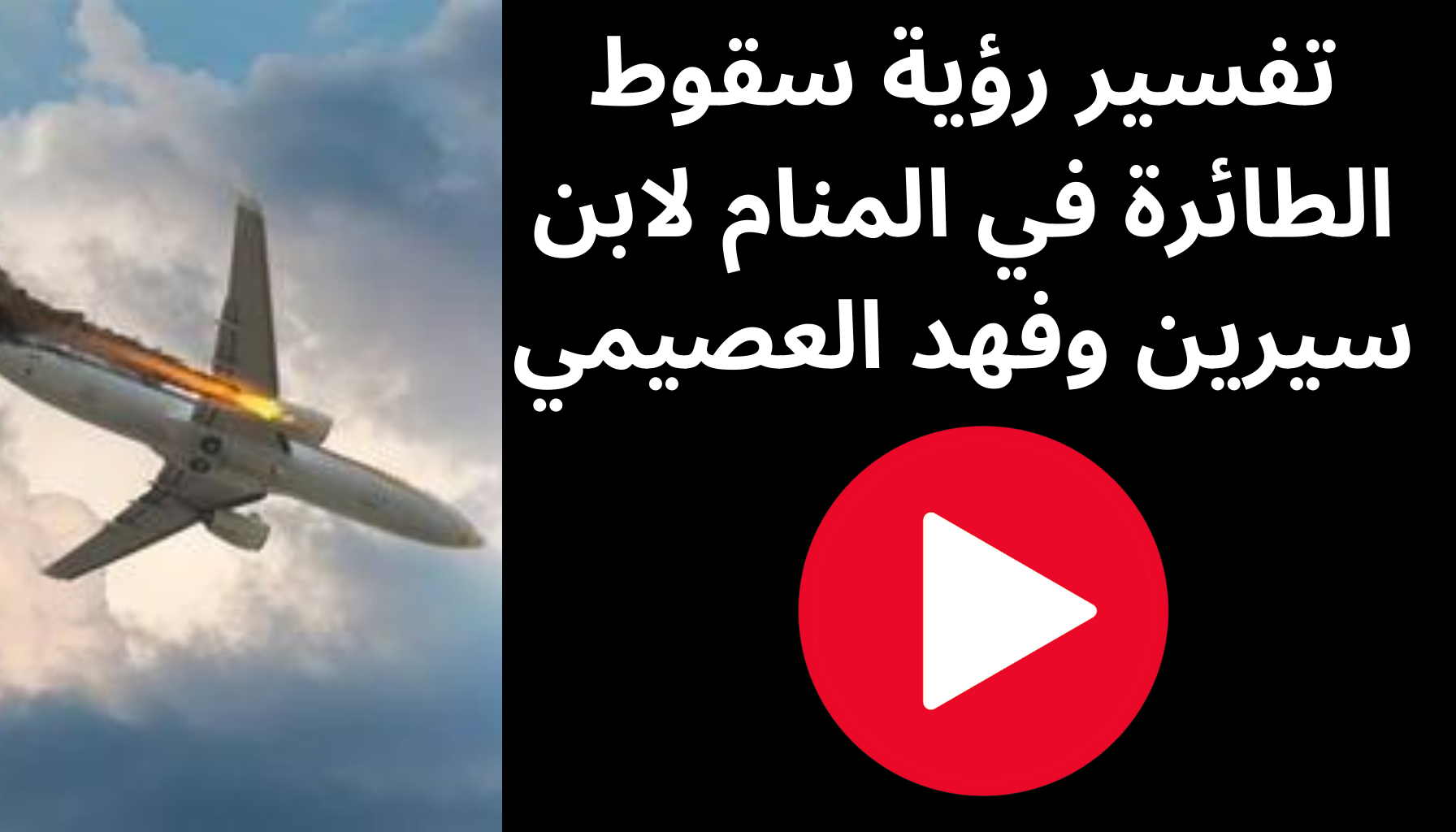 'Video thumbnail for تفسير رؤية سقوط الطائرة في المنام لابن سيرين وفهد العصيمي'