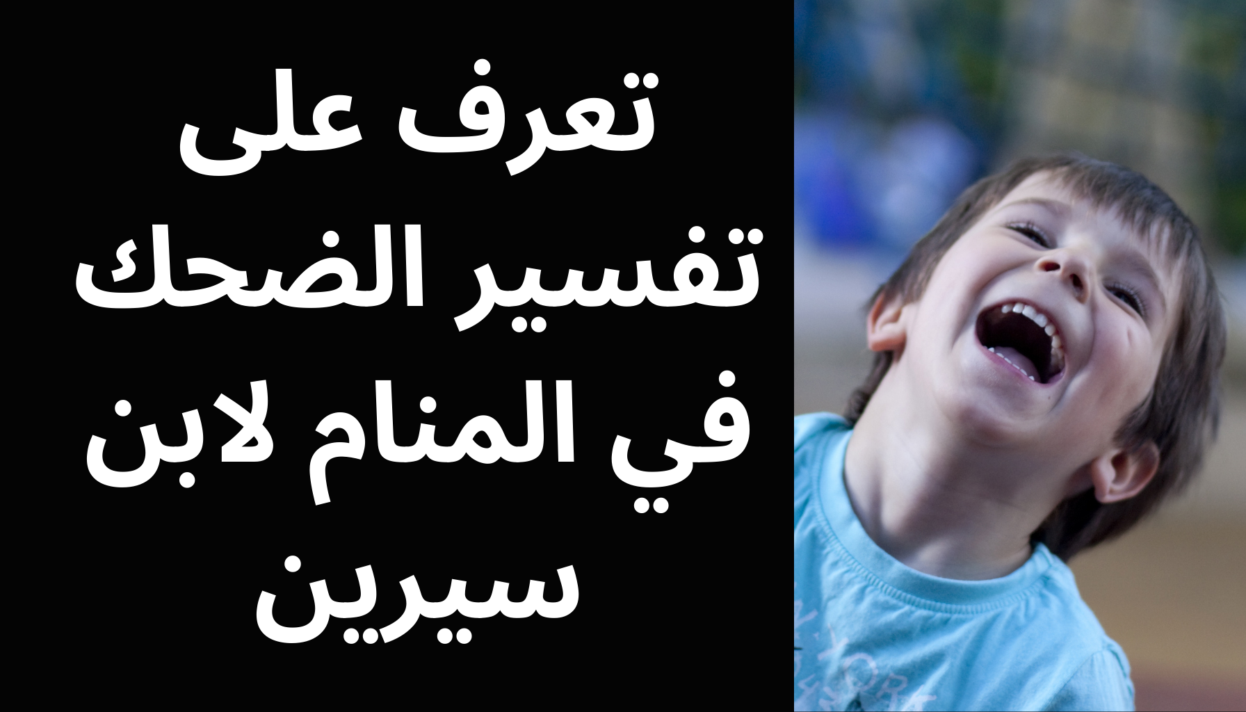 'Video thumbnail for تعرف على تفسير الضحك في المنام لابن سيرين'