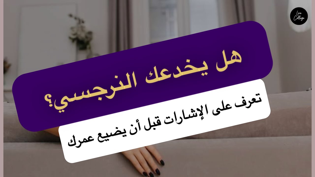 'Video thumbnail for متى سيغدر بك النرجسي؟ حتى لا يضيع عمرك استمع لبودكاست النرجسية | موقع لارسا'