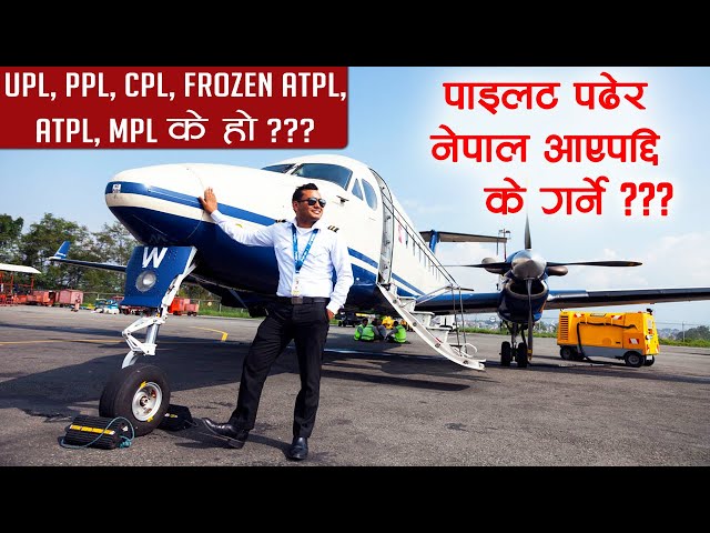 Video thumbnail for What are the pilot license types? पाईलट पढेर नेपाल आएपछि के गर्ने ??