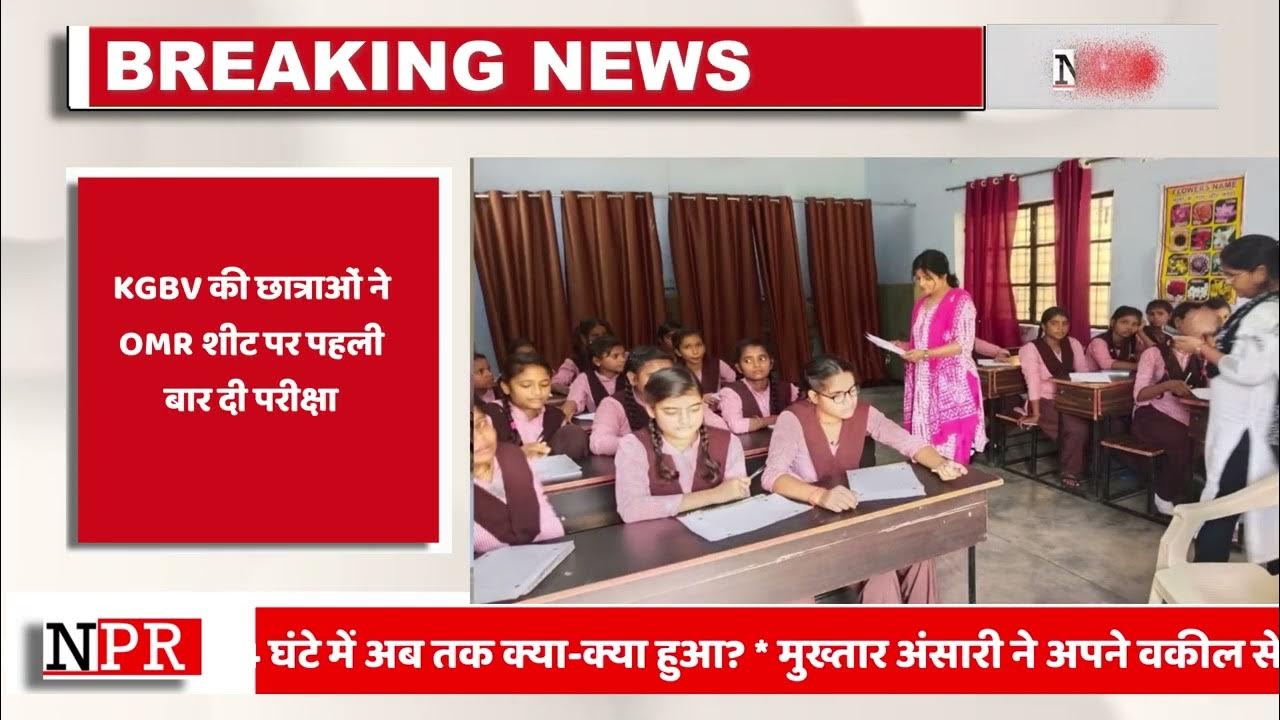Video thumbnail for KGBV की छात्राओं ने OMR शीट पर पहली बार दी परीक्षा