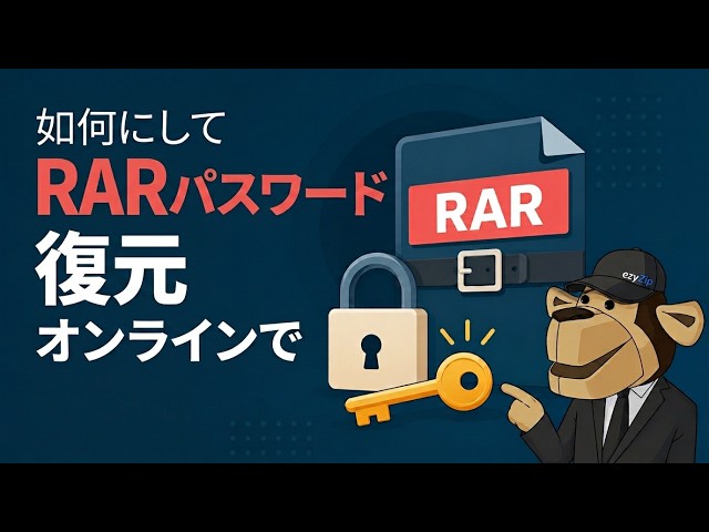 Video thumbnail for 📦 RARパスワードをオンラインで無料解析する方法 | ソフトウェアのインストール不要