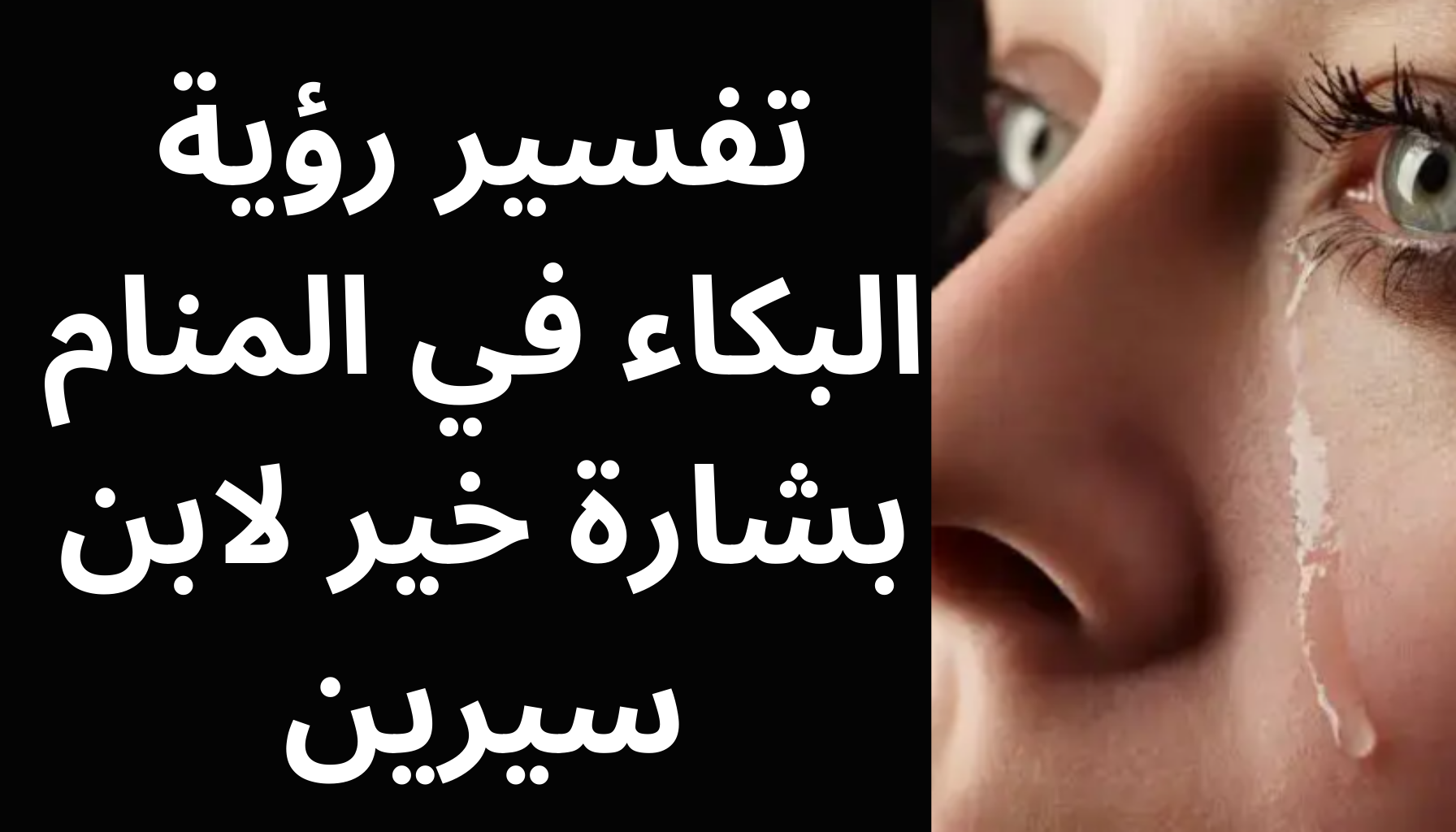'Video thumbnail for تفسير رؤية البكاء في المنام بشارة خير لابن سيرين'