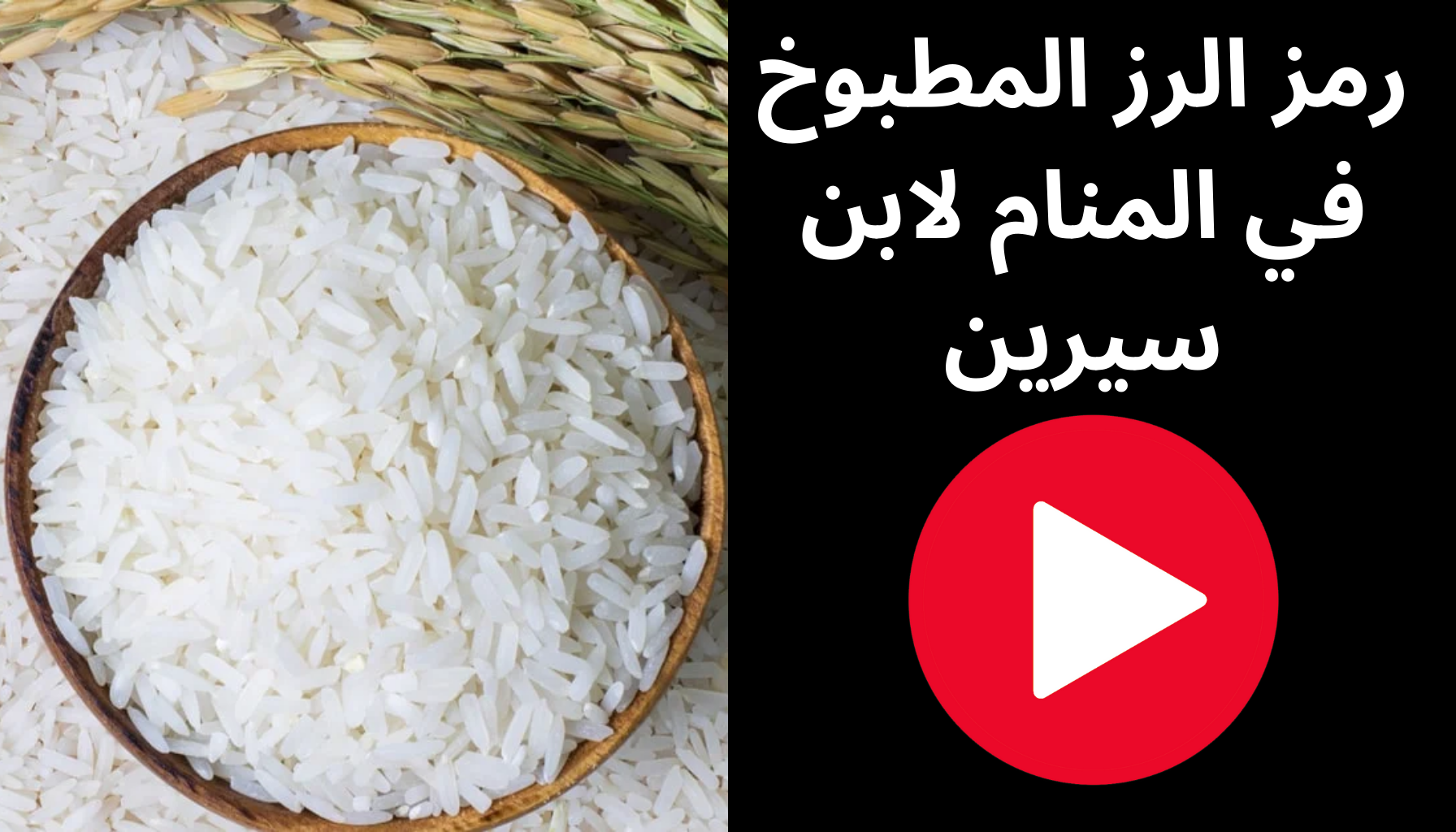 'Video thumbnail for رمز الرز المطبوخ في المنام لابن سيرين'