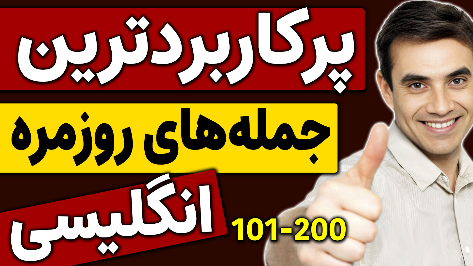 Video thumbnail for مهمترین جملات  برای یادگیری زبان انگلیسی (هزار جمله ضروری انگلیسی) (جملات 101 تا 200)