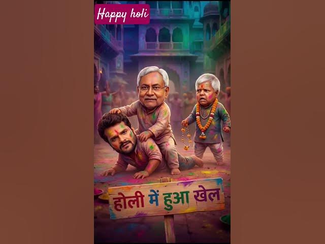Video thumbnail for Holi me khel 🫟🫟 #shorts #laluyadav #nitishkumar #viral #khesari #khesharilalyadav