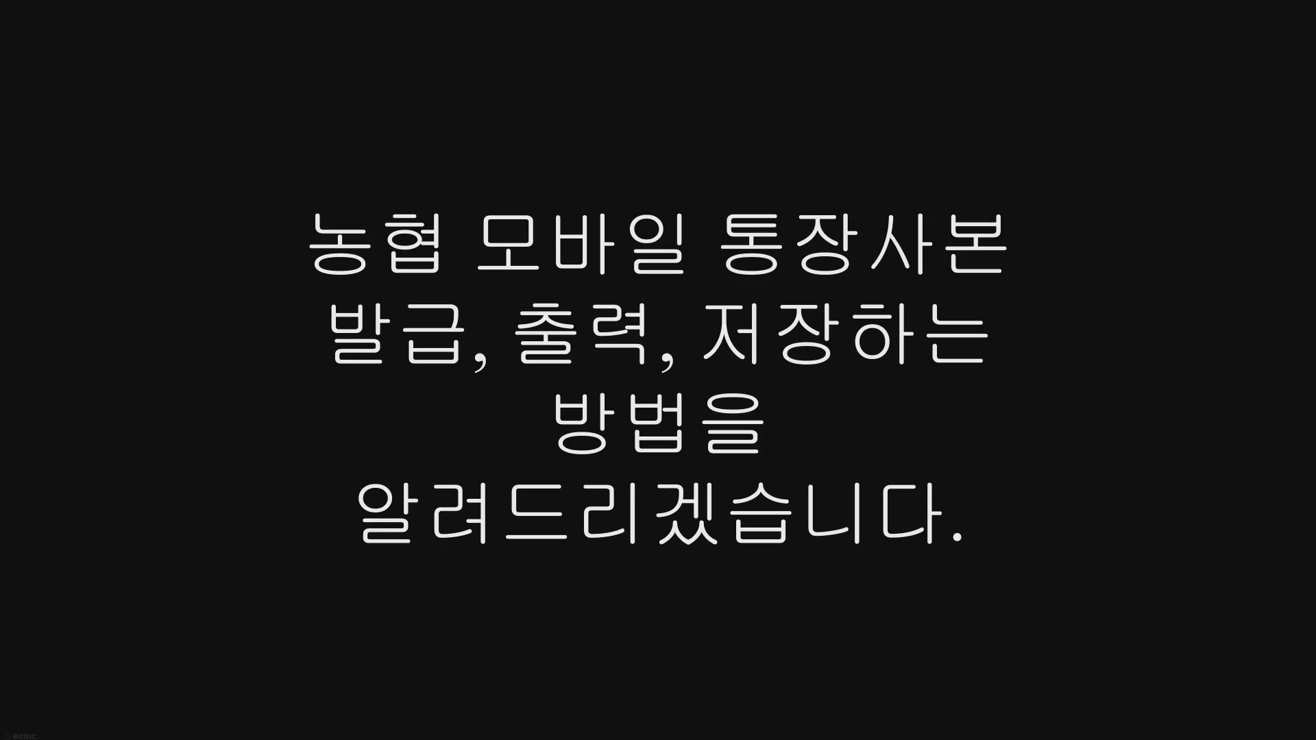 Video thumbnail for 농협 모바일 통장사본 발급, 출력, 저장하는 방법