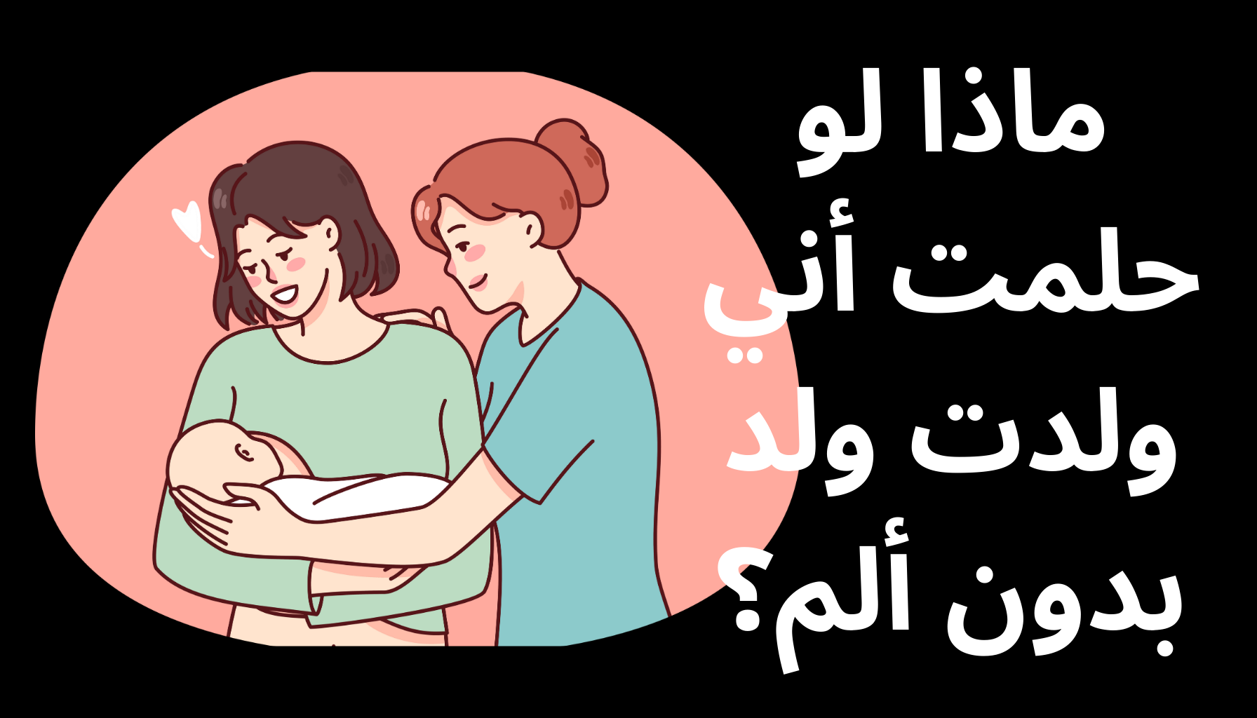 'Video thumbnail for ماذا لو حلمت أني ولدت ولد بدون ألم؟ '