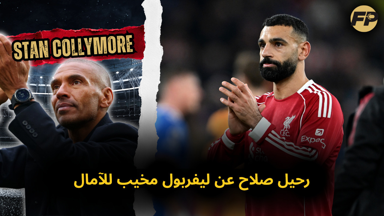 Video thumbnail for ستان كوليمور: رحيل صلاح عن ليفربول كان مُحبط جدًا