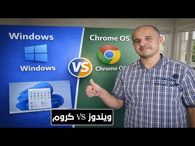 Video thumbnail for الفرق بين Windows و Chrome OS: أي نظام أفضل قبل شراء لابتوب او كمبيوتر؟