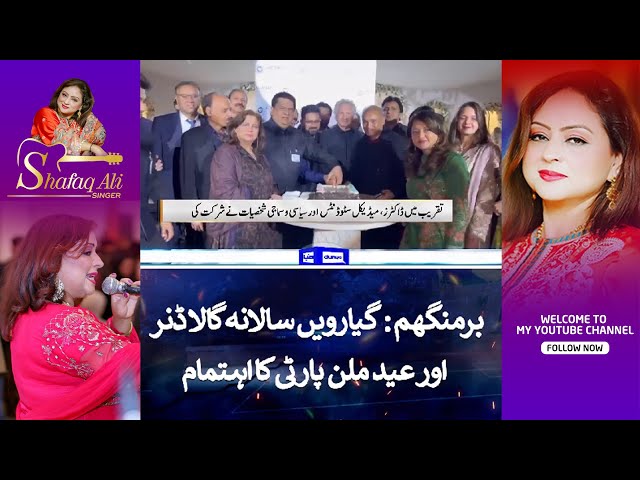 Video thumbnail for Birmingham: 11th Annual Gala Dinner and Eid Milan Party 2024