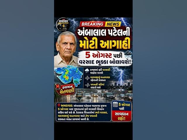 Video thumbnail for અંબાલાલ પટેલની મોટી આગાહી! હવે વરસાદ ભૂક્કા બોલાવશે?Ambalal Patel