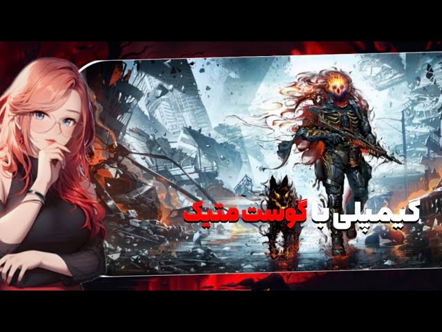 Video thumbnail for گیمپلی با گوست متیک 😍