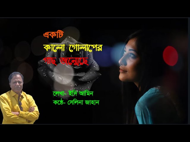 Video thumbnail for একটি কালো গোলাপের গাছ জন্মেছে । লেখা-  ইদি আমিন । আবৃত্তি- সেলিনা জাহান