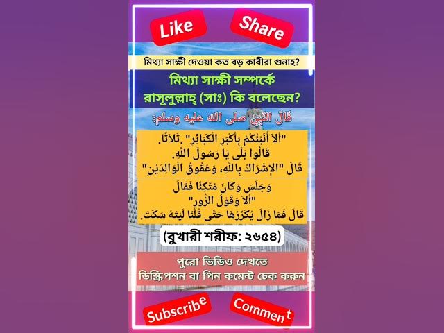 'Video thumbnail for মিথ্যা সাক্ষী দেওয়া কত বড় কাবীরা গুনাহ? Part-1 #হাদিস #islamicquotes #shorts #banglahadis #hadith'