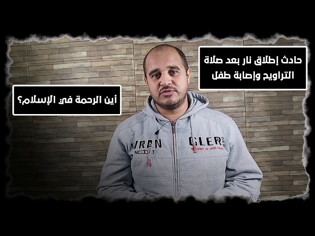 Video thumbnail for حادث إطلاق نار بعد صلاة التراويح وإصابة طفل.. أين الرحمة في الإسلام؟