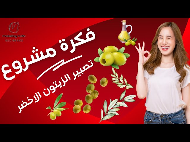 Video thumbnail for فكرة مشروع تصبير الزيتون الاخضر